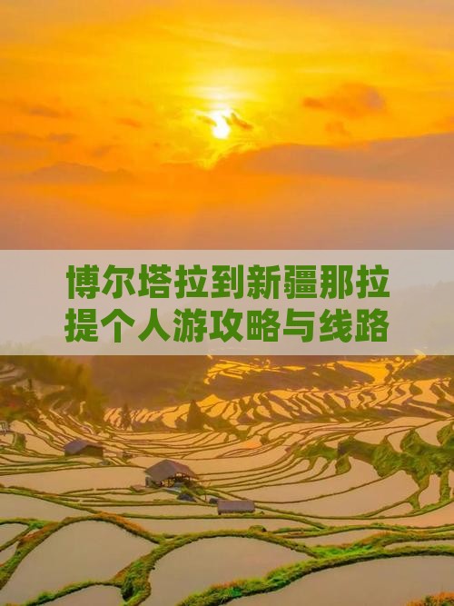 博尔塔拉到新疆那拉提个人游攻略与线路推荐