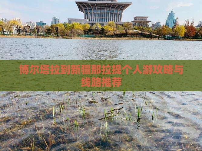 博尔塔拉到新疆那拉提个人游攻略与线路推荐