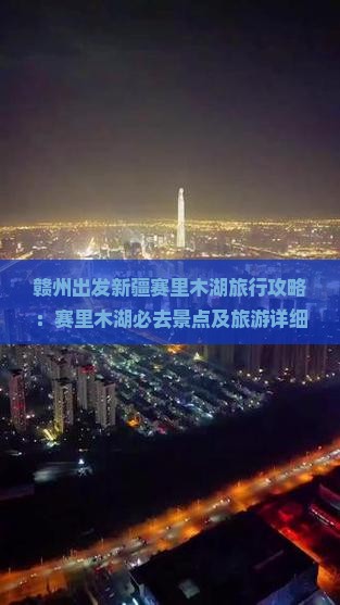 赣州出发新疆赛里木湖旅行攻略：赛里木湖必去景点及旅游详细指南