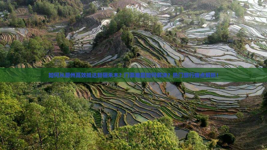 如何从潮州高效抵达新疆禾木？门票难题如何解决？热门旅行痛点解析！