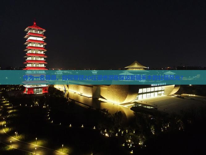 作为一名导游，如何带领20位潮州游客探访新疆禾木的壮丽风光？