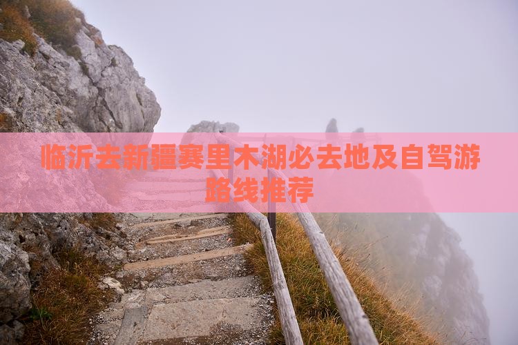 临沂去新疆赛里木湖必去地及自驾游路线推荐