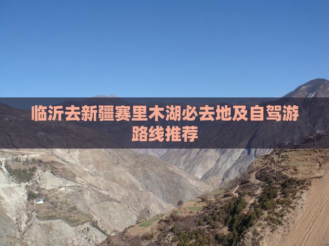 临沂去新疆赛里木湖必去地及自驾游路线推荐
