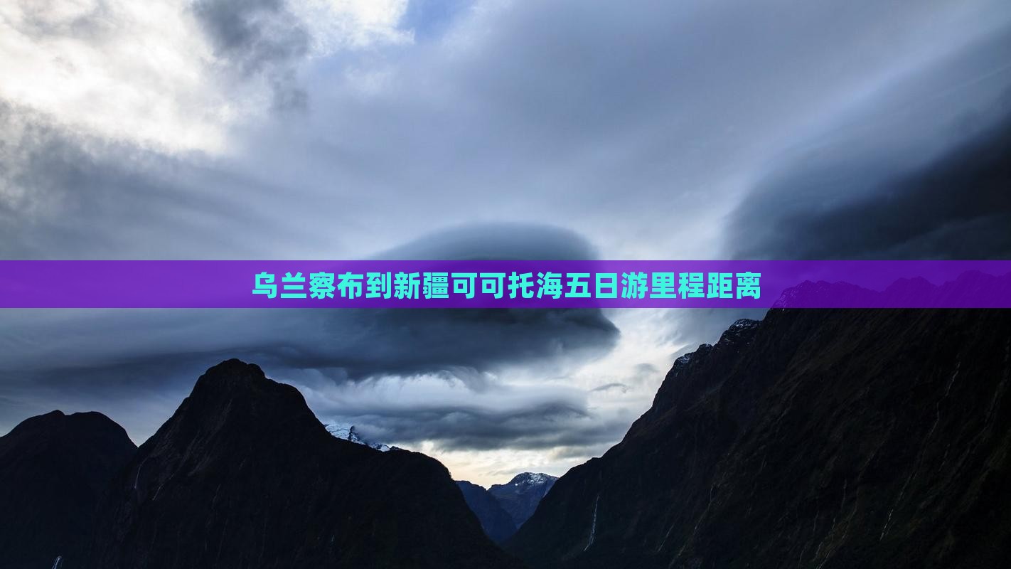 乌兰察布到新疆可可托海五日游里程距离
