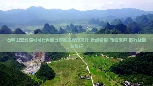 石嘴山去新疆可可托海四日游旅游路线攻略-景点看看-新疆旅游-旅行社包车旅行