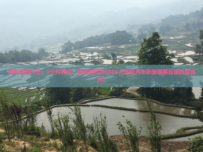 辞职族旅行记：3个月时间，我是如何用5000元完成丹东到新疆那拉提的自由行？