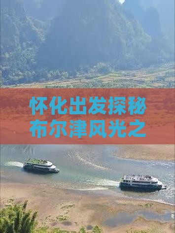怀化出发探秘布尔津风光之旅