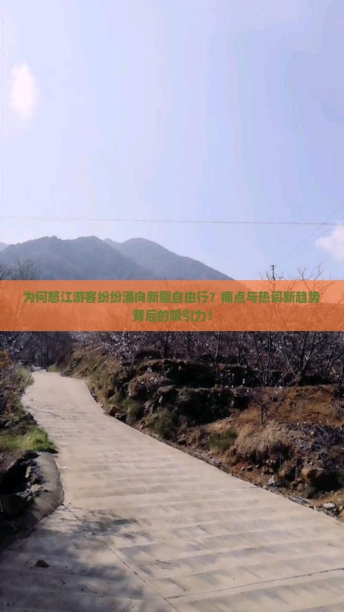 为何怒江游客纷纷涌向新疆自由行？痛点与热词新趋势背后的吸引力！