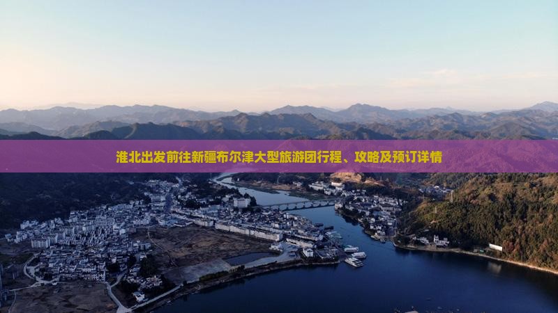 淮北出发前往新疆布尔津大型旅游团行程、攻略及预订详情