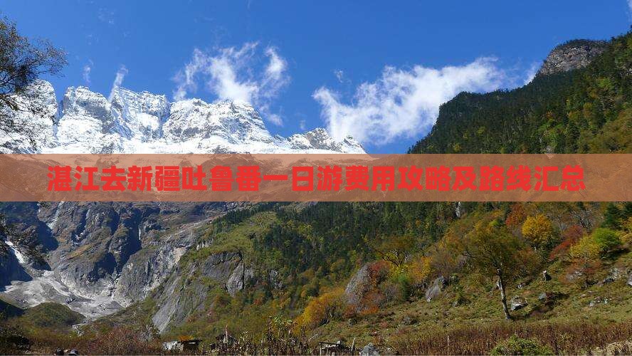 湛江去新疆吐鲁番一日游费用攻略及路线汇总