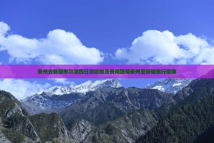 泰州去新疆布尔津四日游攻略及费用路犀泰州至新疆旅行指南