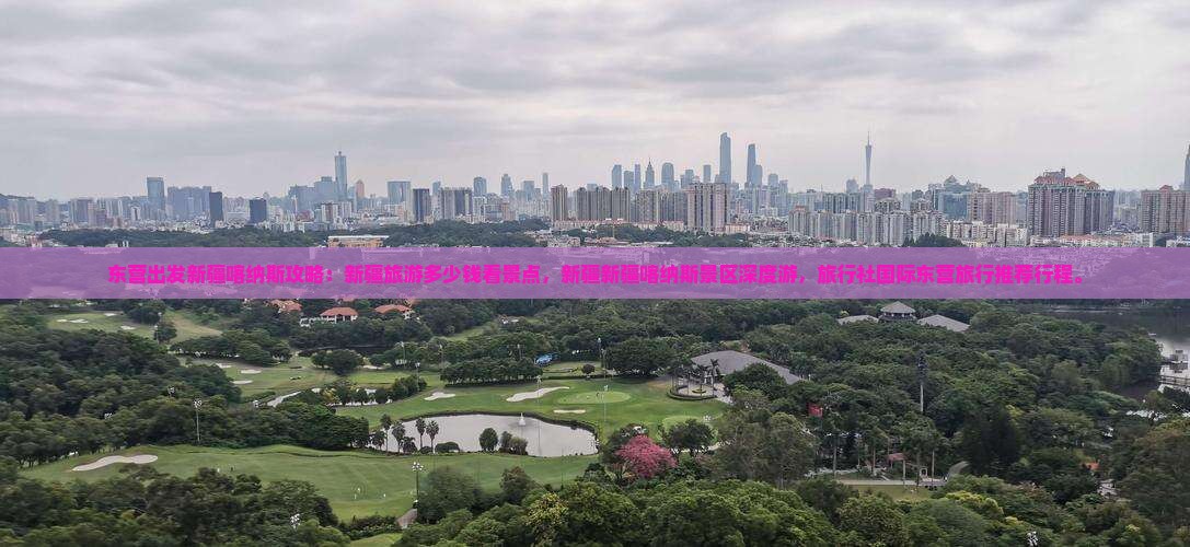 东营出发新疆喀纳斯攻略：新疆旅游多少钱看景点，新疆新疆喀纳斯景区深度游，旅行社国际东营旅行推荐行程。