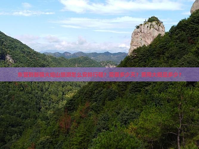 东营到新疆火焰山旅游怎么安排行程？需要多少天？费用大概是多少？