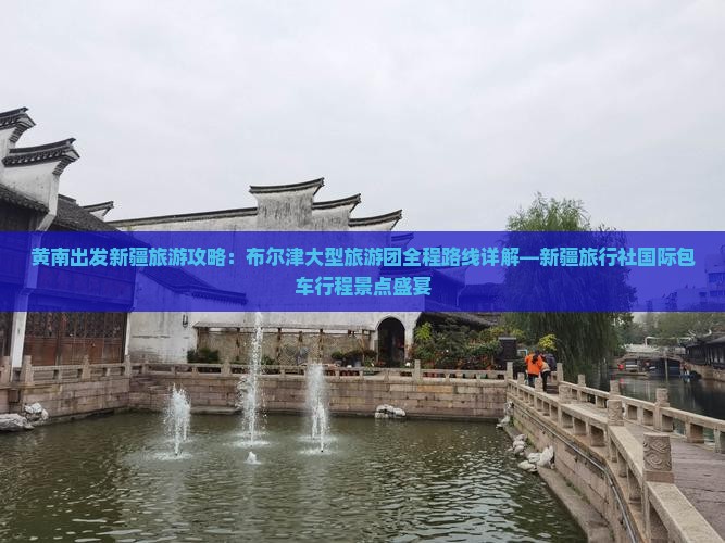黄南出发新疆旅游攻略：布尔津大型旅游团全程路线详解—新疆旅行社国际包车行程景点盛宴