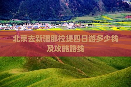 北京去新疆那拉提四日游多少钱及攻略路线