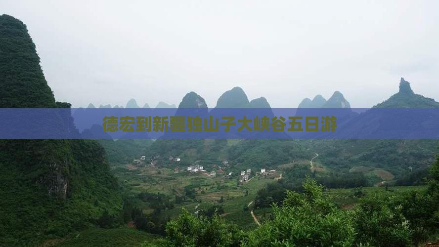 德宏到新疆独山子大峡谷五日游