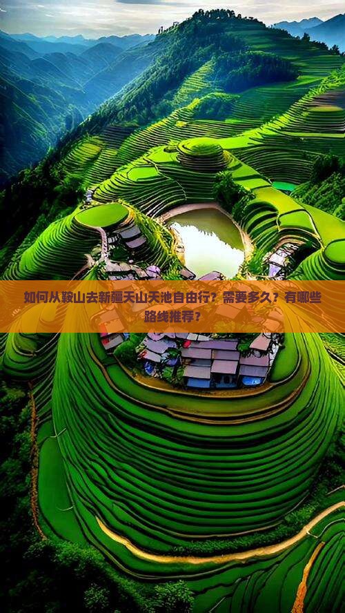 如何从鞍山去新疆天山天池自由行？需要多久？有哪些路线推荐？