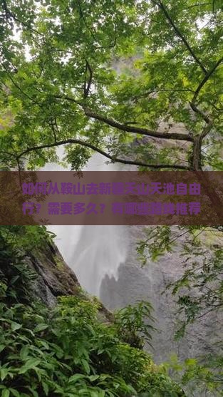 如何从鞍山去新疆天山天池自由行？需要多久？有哪些路线推荐？
