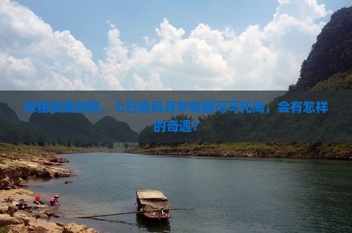 探秘铜陵启程，七日追风寻梦新疆可可托海，会有怎样的奇遇？