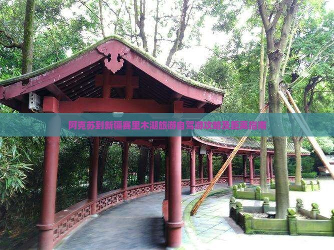 阿克苏到新疆赛里木湖旅游自驾游攻略及距离指南