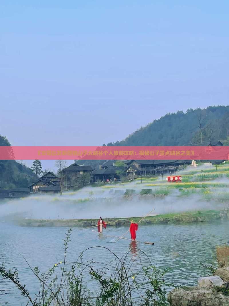 《安阳出发新疆独山子大峡谷个人旅游攻略：探秘山子景点峡谷之美》