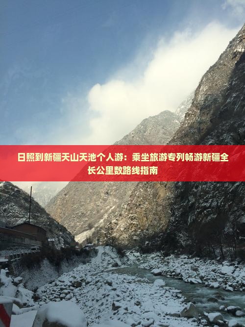 日照到新疆天山天池个人游：乘坐旅游专列畅游新疆全长公里数路线指南