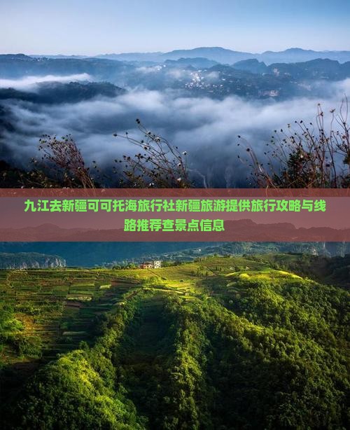 九江去新疆可可托海旅行社新疆旅游提供旅行攻略与线路推荐查景点信息