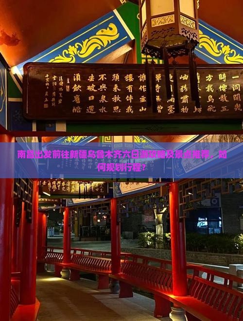 南昌出发前往新疆乌鲁木齐六日游攻略及景点推荐，如何规划行程？