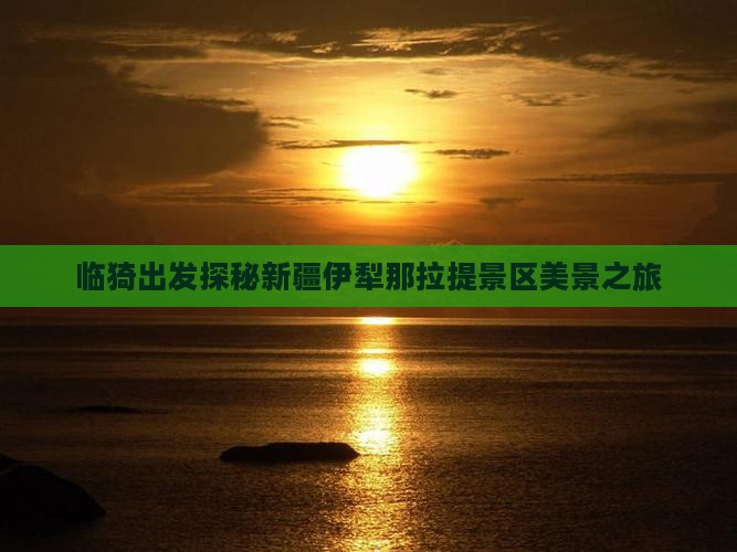 临猗出发探秘新疆伊犁那拉提景区美景之旅