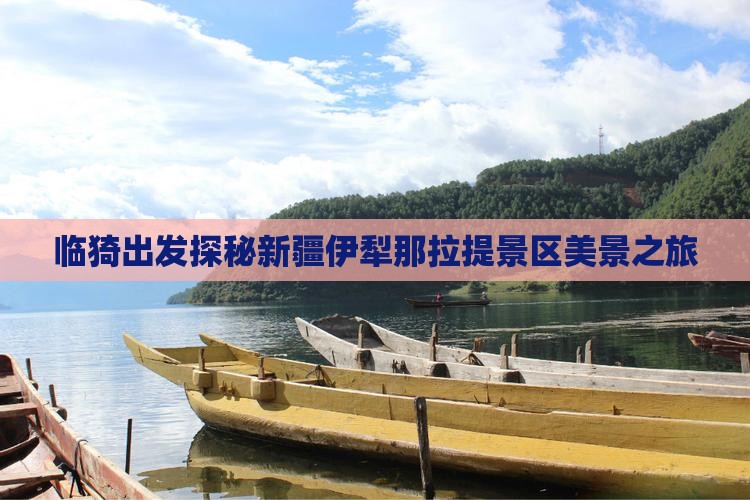 临猗出发探秘新疆伊犁那拉提景区美景之旅