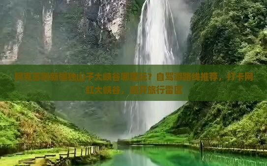 阿克苏到新疆独山子大峡谷哪里玩？自驾游路线推荐，打卡网红大峡谷，避开旅行雷区