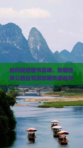如何规避春节高峰，新疆独库公路自驾游攻略有哪些新变化和痛点？