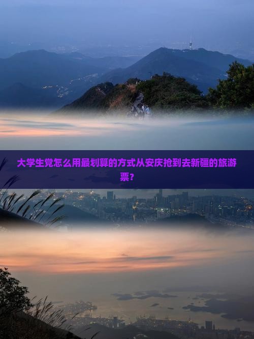 大学生党怎么用最划算的方式从安庆抢到去新疆的旅游票？