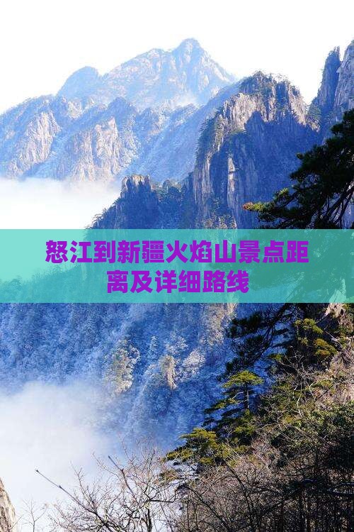 怒江到新疆火焰山景点距离及详细路线