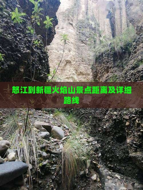 怒江到新疆火焰山景点距离及详细路线
