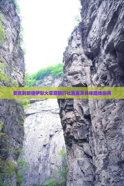 安庆到新疆伊犁大草原旅行社距离及具体路线指南