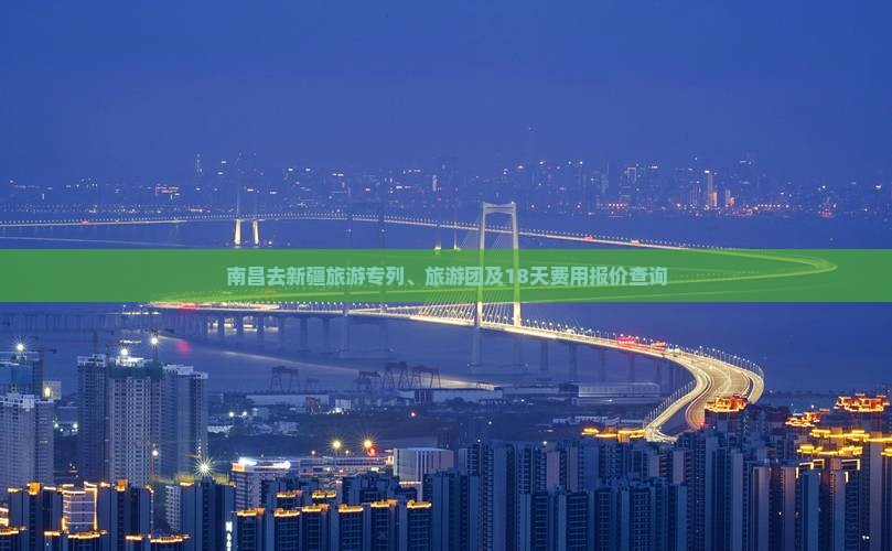 南昌去新疆旅游专列、旅游团及18天费用报价查询
