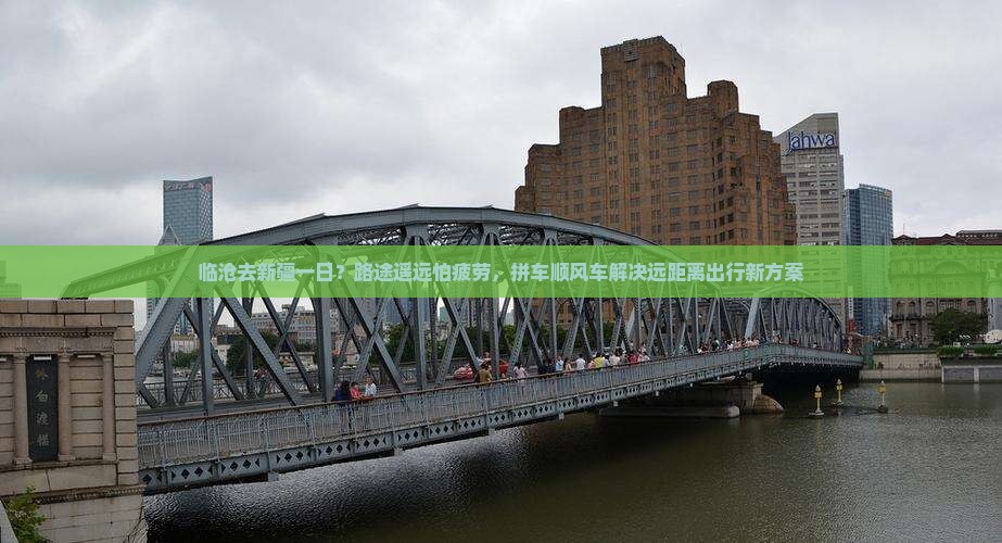 临沧去新疆一日？路途遥远怕疲劳，拼车顺风车解决远距离出行新方案
