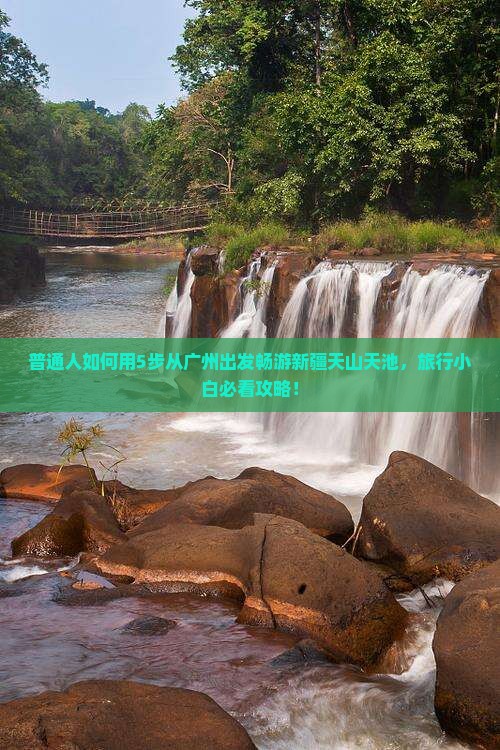 普通人如何用5步从广州出发畅游新疆天山天池，旅行小白必看攻略！