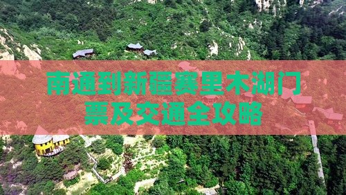 南通到新疆赛里木湖门票及交通全攻略