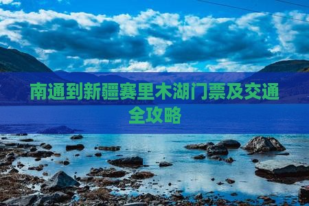 南通到新疆赛里木湖门票及交通全攻略