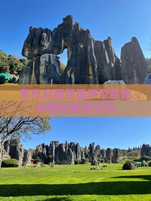 焦作启程新疆伊犁草原探秘自驾团之旅
