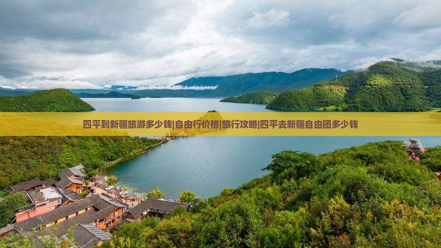 四平到新疆旅游多少钱|自由行价格|旅行攻略|四平去新疆自由团多少钱