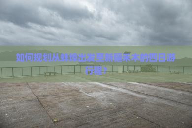 如何规划从蚌埠出发至新疆禾木的四日游行程？
