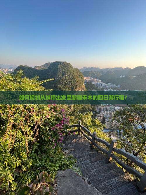如何规划从蚌埠出发至新疆禾木的四日游行程？