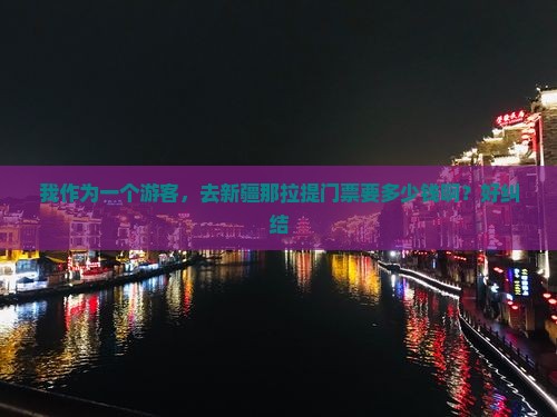 我作为一个游客，去新疆那拉提门票要多少钱啊？好纠结
