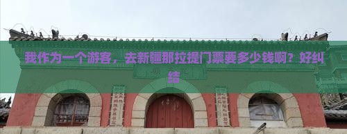 我作为一个游客，去新疆那拉提门票要多少钱啊？好纠结
