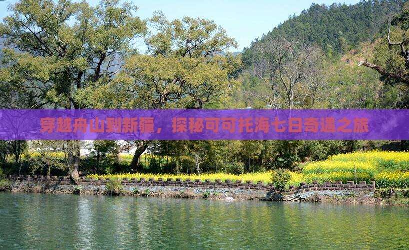穿越舟山到新疆，探秘可可托海七日奇遇之旅
