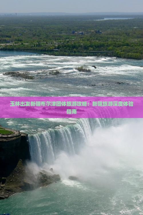 玉林出发新疆布尔津团体旅游攻略：新疆旅游深度体验指南