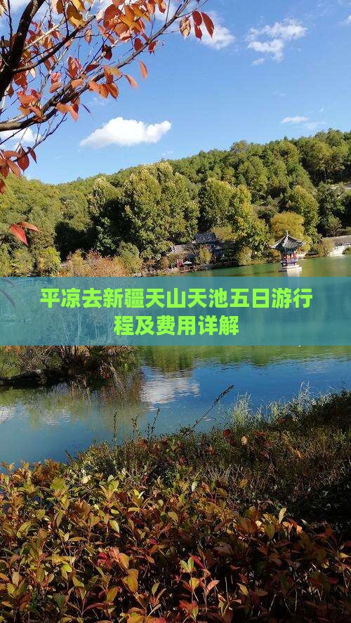 平凉去新疆天山天池五日游行程及费用详解